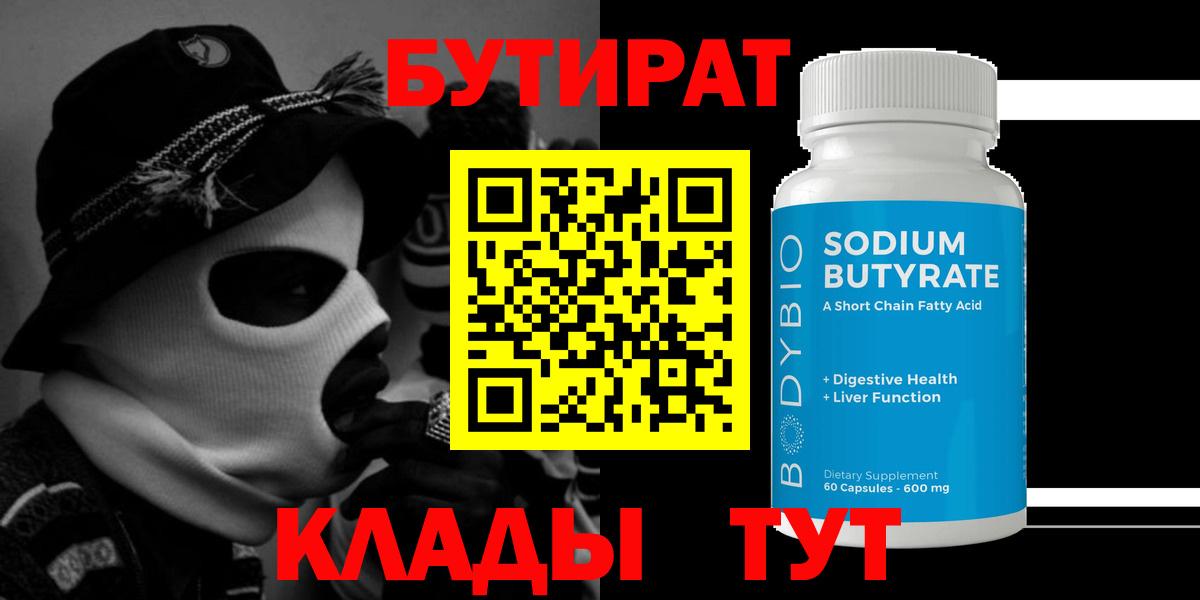 Бутират бутик  Вход с VPN  Дубна 